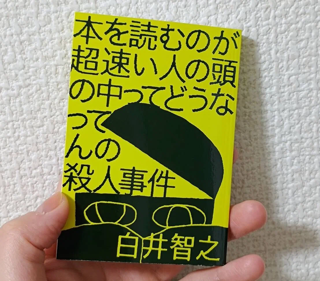 読書】白井智之『本を読むのが超速い人の頭の中ってどうなってんの殺人