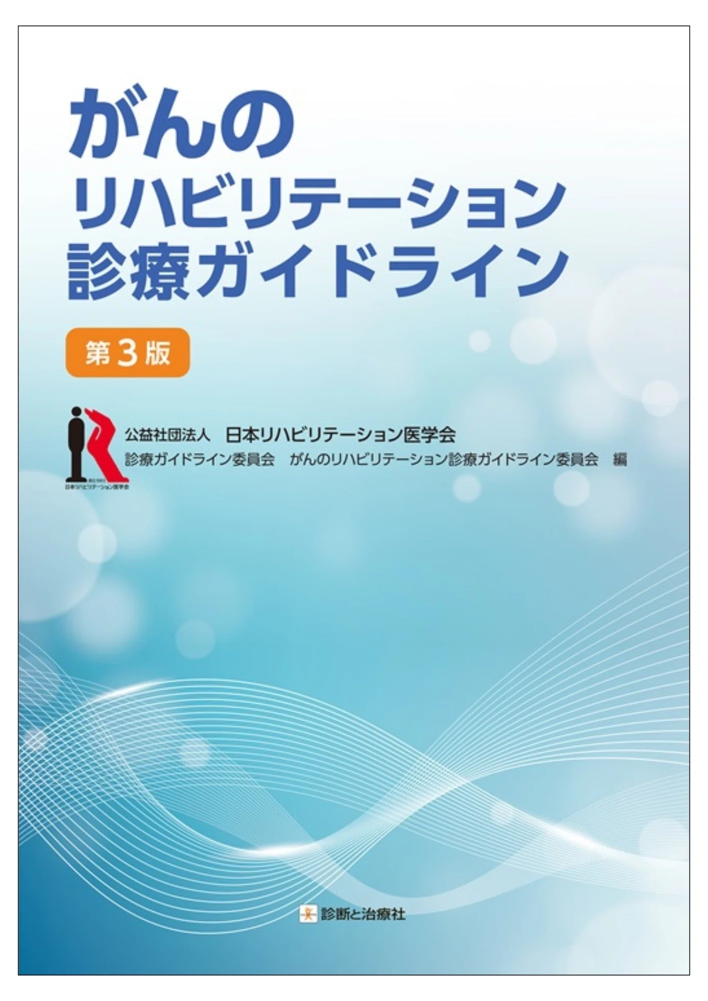 2026年8月 診断と治療社 新刊書籍のご案内｜株式会社診断と治療社