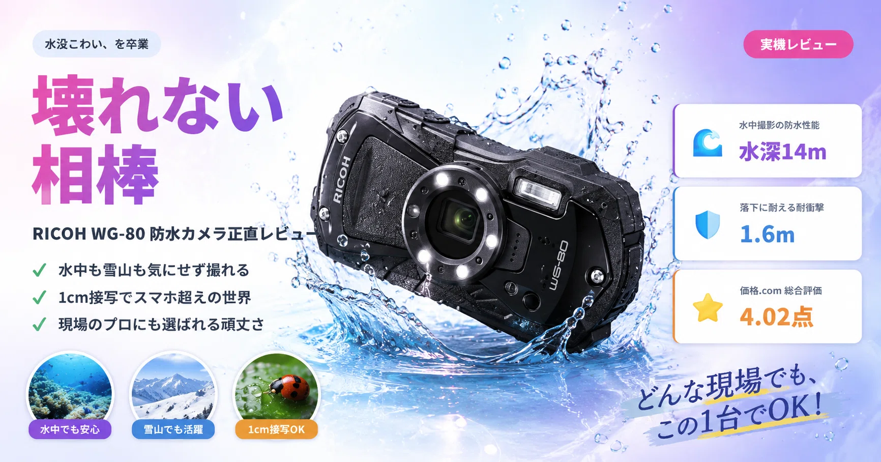 【RICOH】防水・防塵・耐衝撃デジタルカメラ（正常動作） スマホを水没させた僕が行き着いた「壊れないカメラ」RICOH WG-80 正直