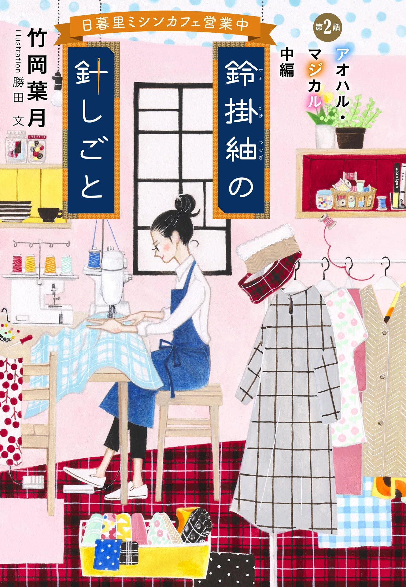 集英社オレンジ文庫｜note