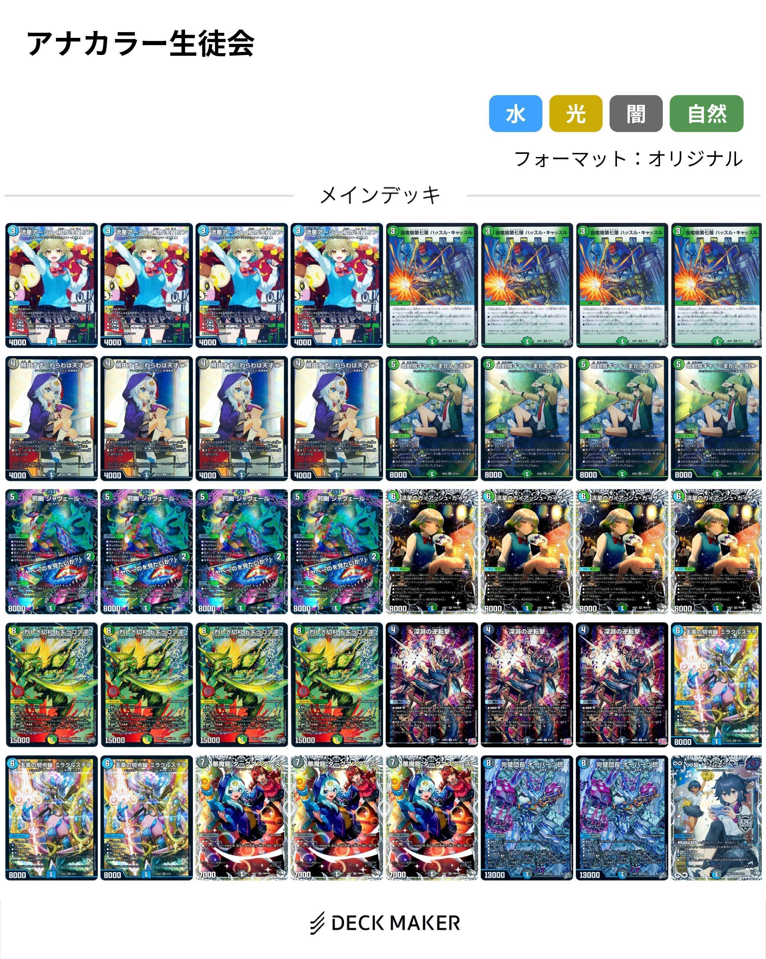 デュエルマスターズ CS優勝 アナカラー生徒会 デッキ 2026/08/19】今日のCS｜ユウキ/solo