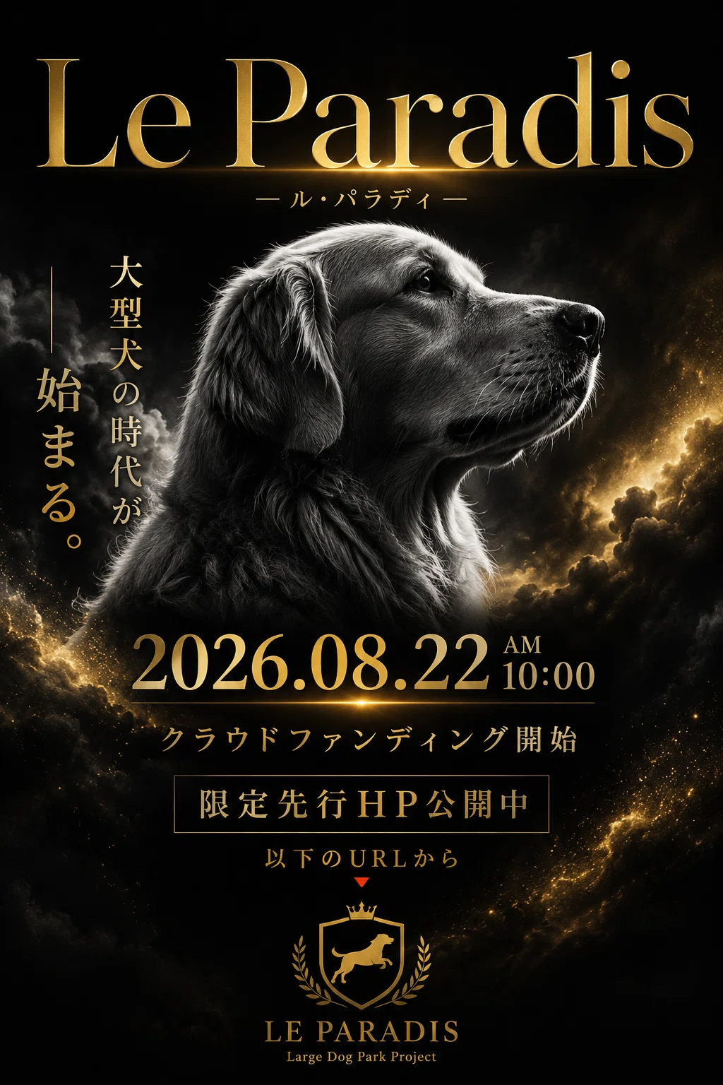 大型犬の居場所を、本当に形にする。 8月22日、クラウドファンディングを開始します。|Le Paradis|大型犬専用ドッグラン