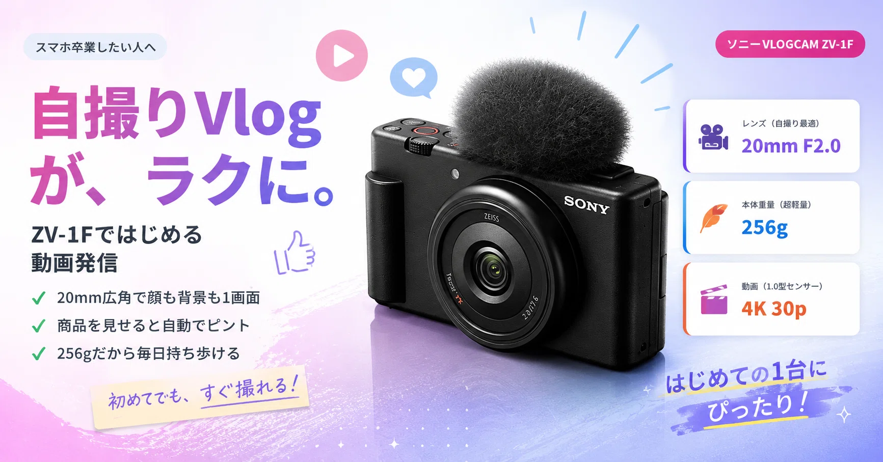 スマホ卒業したい人へ。ソニーZV-1Fが「自撮りVlog」を一気にラクに