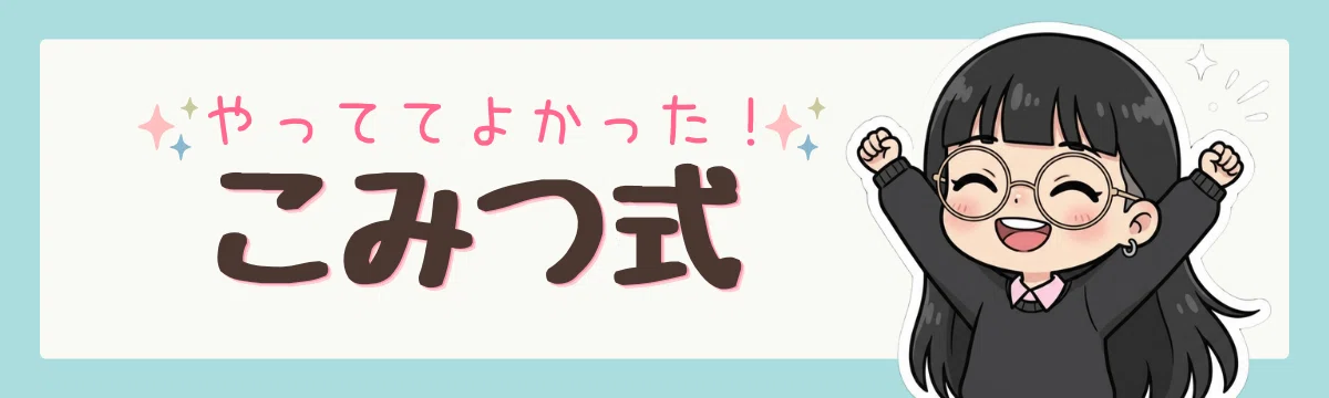 「やっててよかったこみつ式」※フリーバナーですのでご自由にお持ちください。