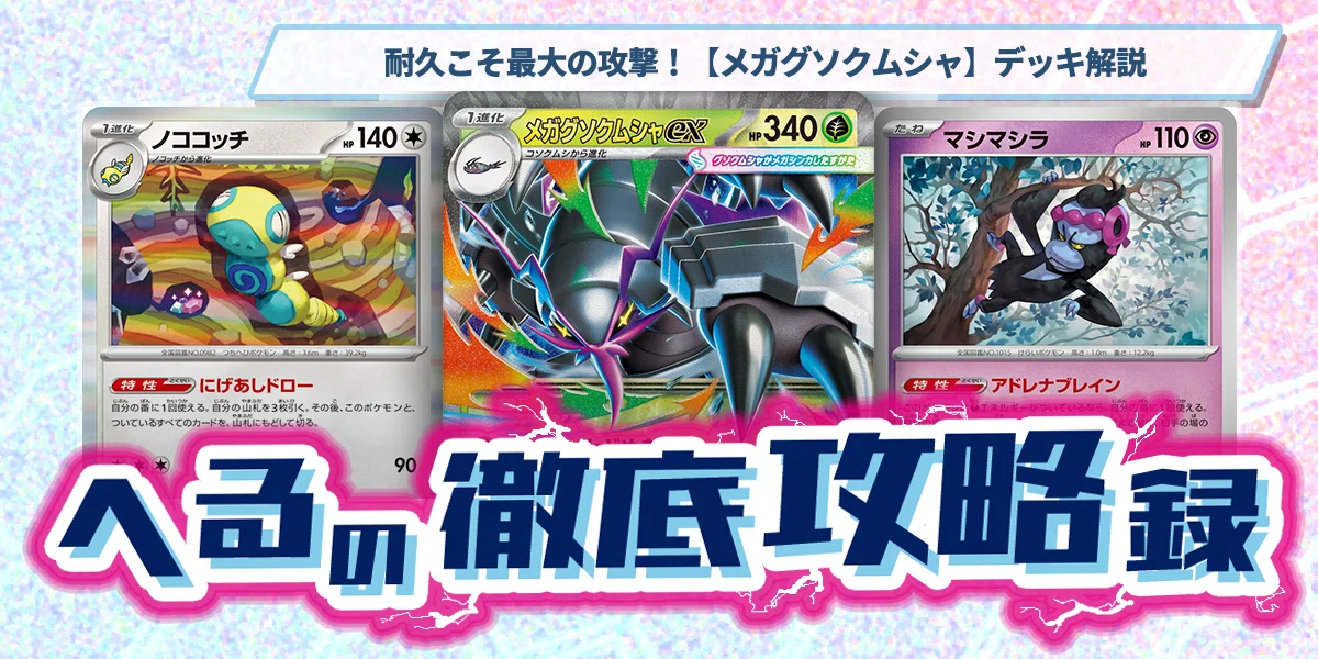 ポケモンカードゲーム 構築済みデッキ メガグソクムシャ　デッキ　ノココッチ型 耐久こそ最大の攻撃！【メガグソクムシャ】デッキ解説【記事告知】｜へ