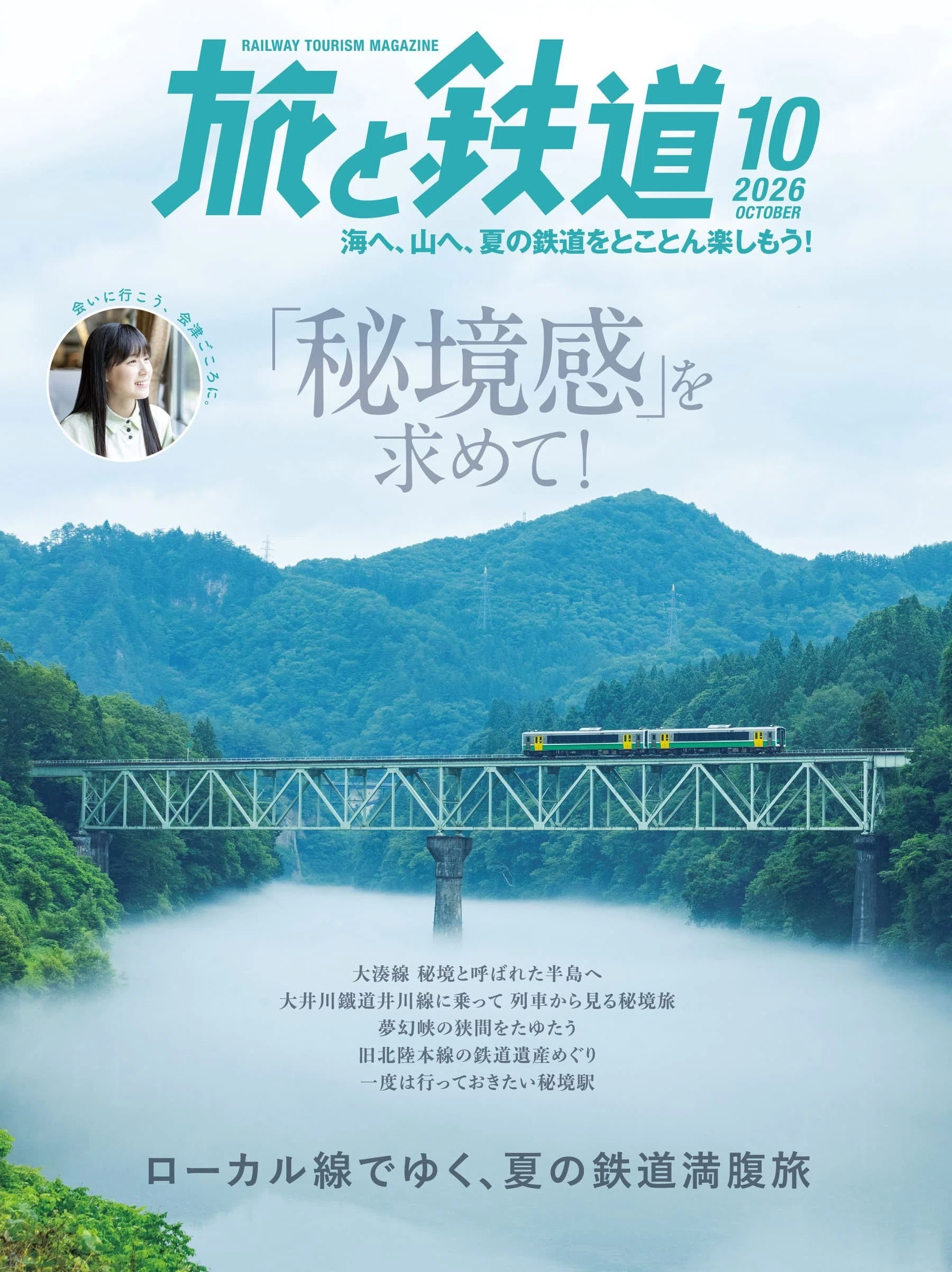 旅と鉄道10月号』発売！ 内容の紹介｜旅と鉄道note