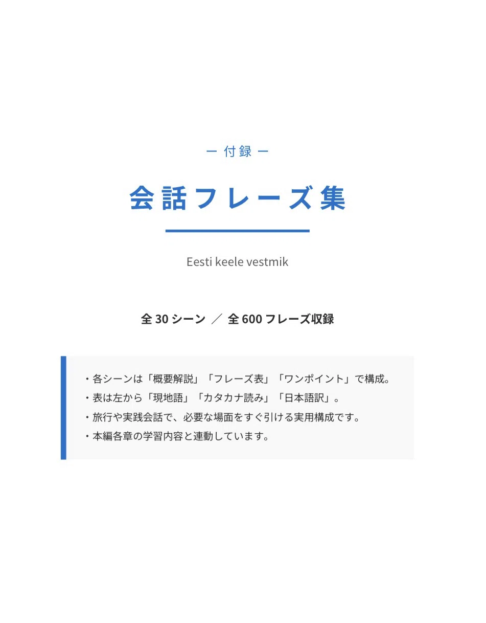 🇪🇪究極のエストニア語｜ゼロから中級 完全学習テキスト（全10章＋