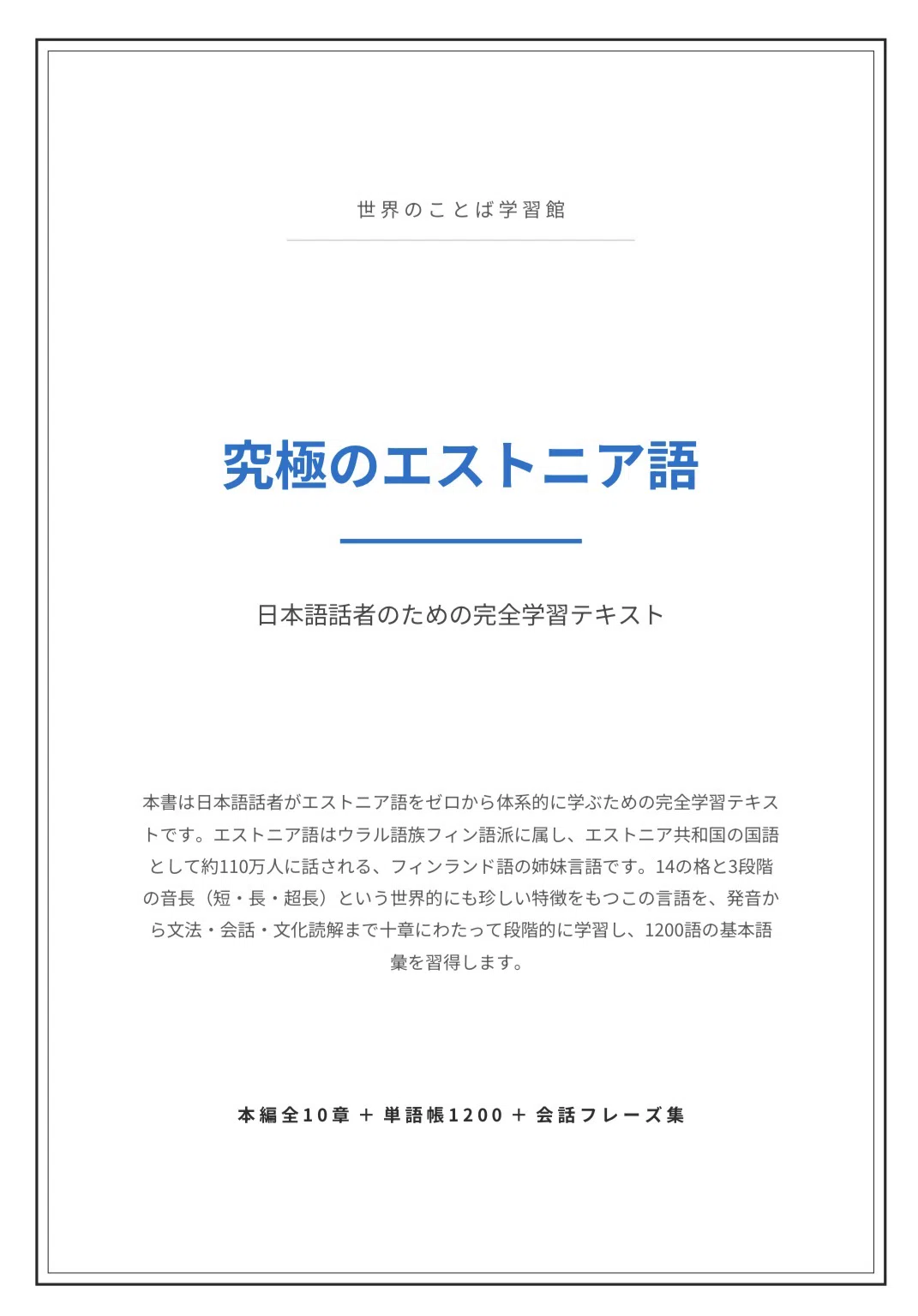 🇪🇪究極のエストニア語｜ゼロから中級 完全学習テキスト（全10章＋