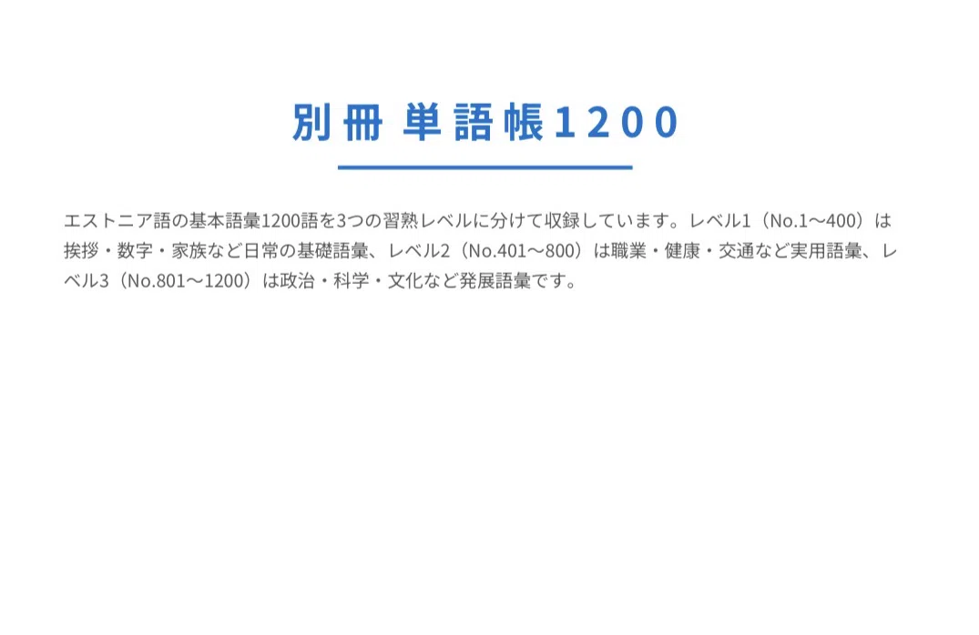 🇪🇪究極のエストニア語｜ゼロから中級 完全学習テキスト（全10章＋