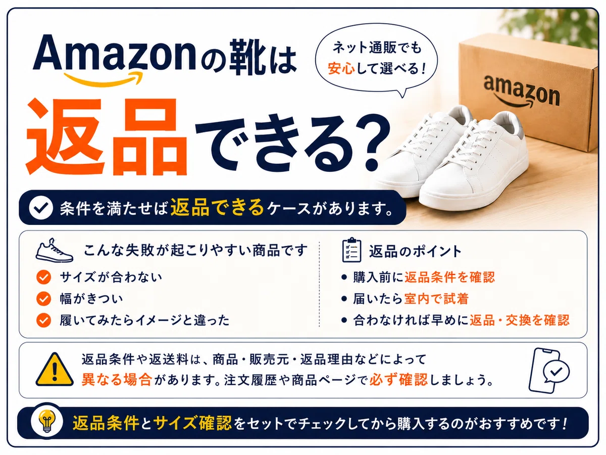 Amazonの靴は返品できる？返品・サイズ交換・試着を解説｜靴マニア