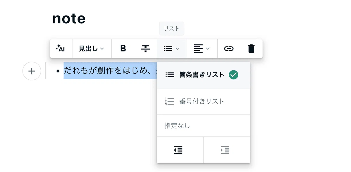 noteのエディタのツールバーのスクリーンショット。ツールバーのリストボタンを押すと、箇条書きリストと番号付きリストが選べる