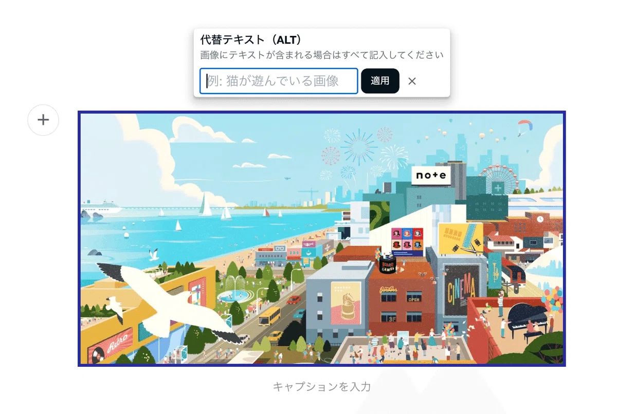 noteのエディタで画像を選んだ状態のスクリーンショット。代替テキスト（ALT）の入力欄が表示され、「画像にテキストが含まれる場合はすべて記入してください」と書かれている