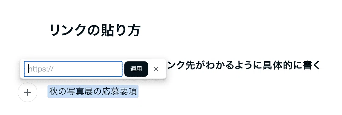 noteのエディタのスクリーンショット。「秋の写真展の応募要項」という文字を選択してリンクボタンを押すと、URLの入力欄が表示される