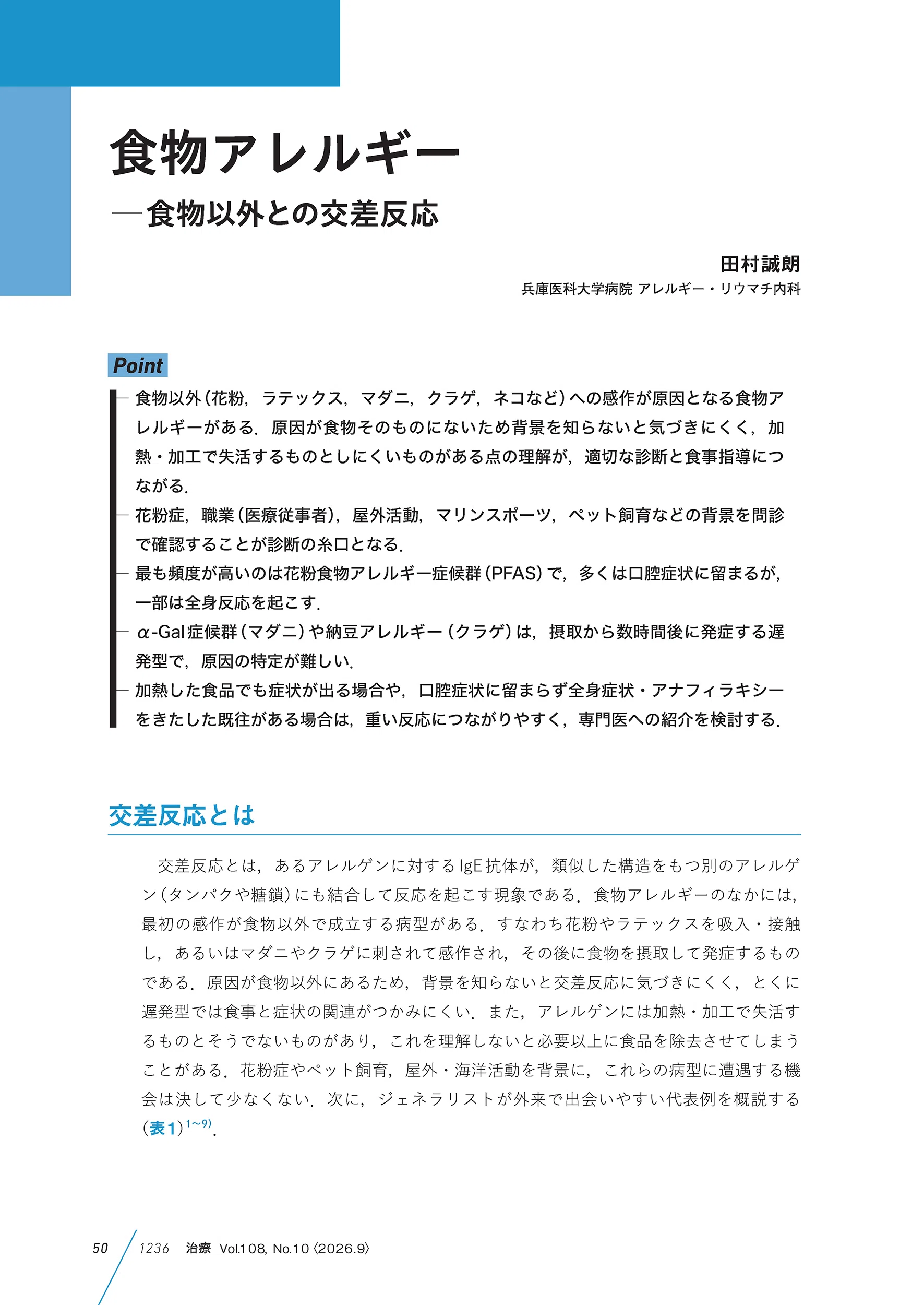 最新号紹介】治療（CHIRYO）9月号 ジェネラリストのアレルギー診療
