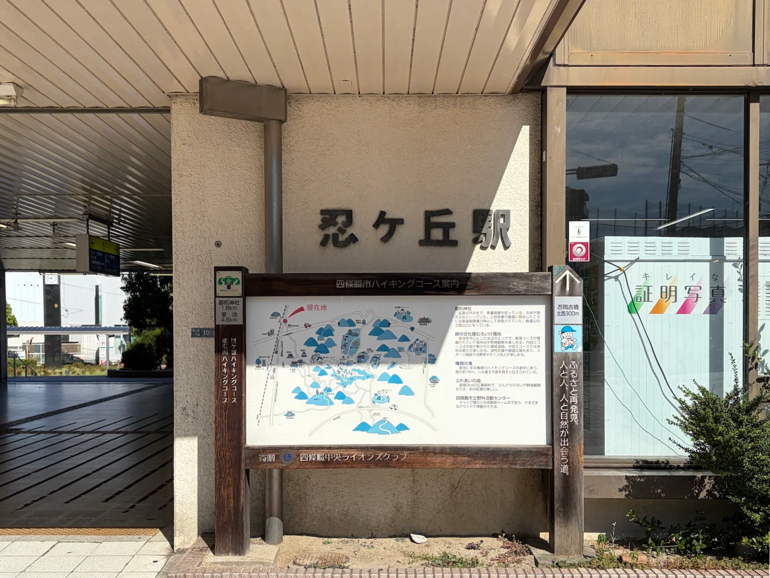 🚃JR忍ケ丘駅 - 「忍」の看板文字に違和感｜長畑ひろのり