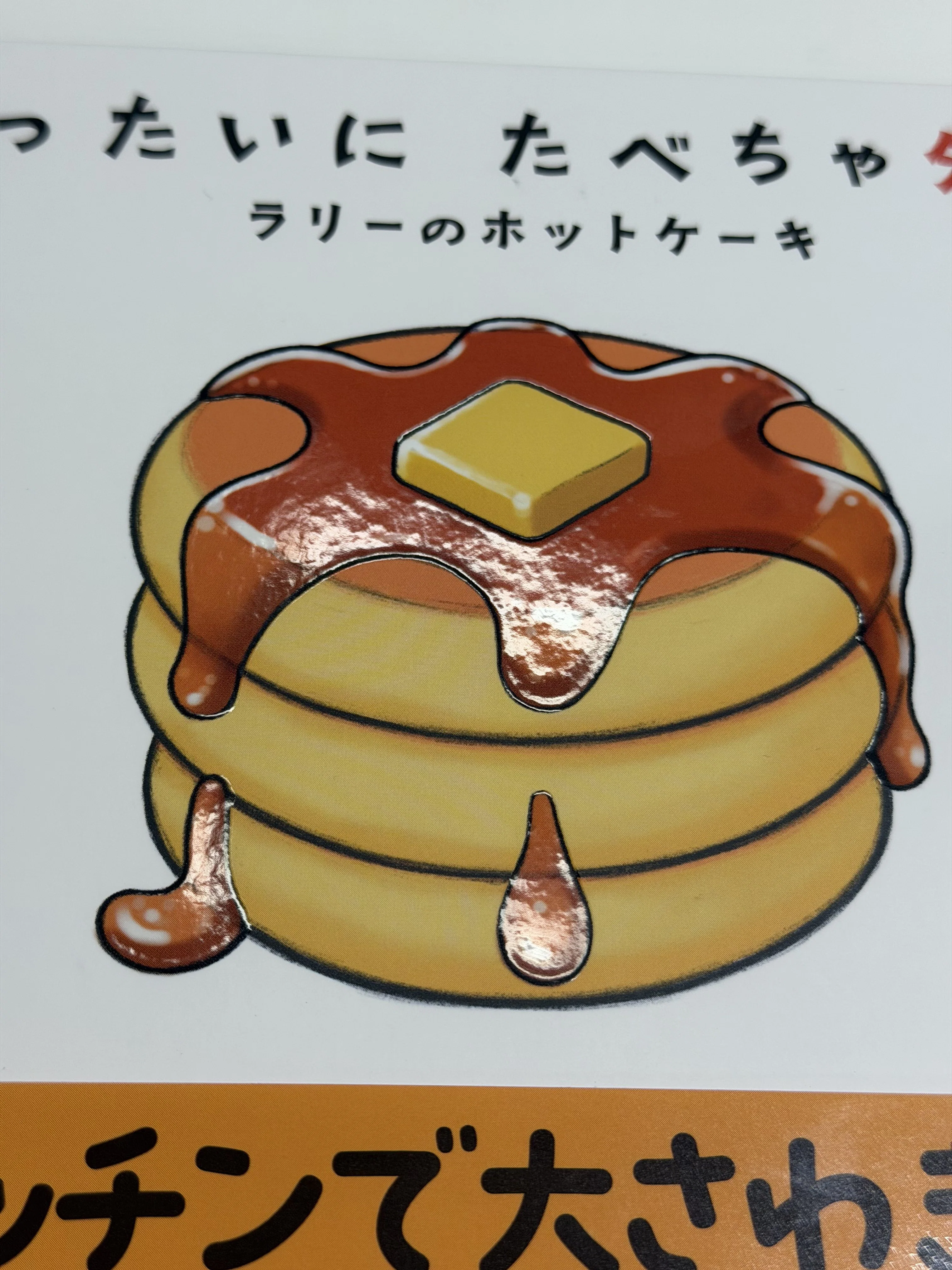 ホットケーキページ ホットケーキの「おいしそう」を、どう紙の上で再現するか。絵本の色を