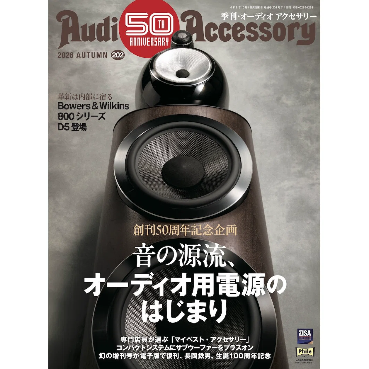 オーディオアクセサリー202号・50周年記念号2026.8.25発売｜【raison d