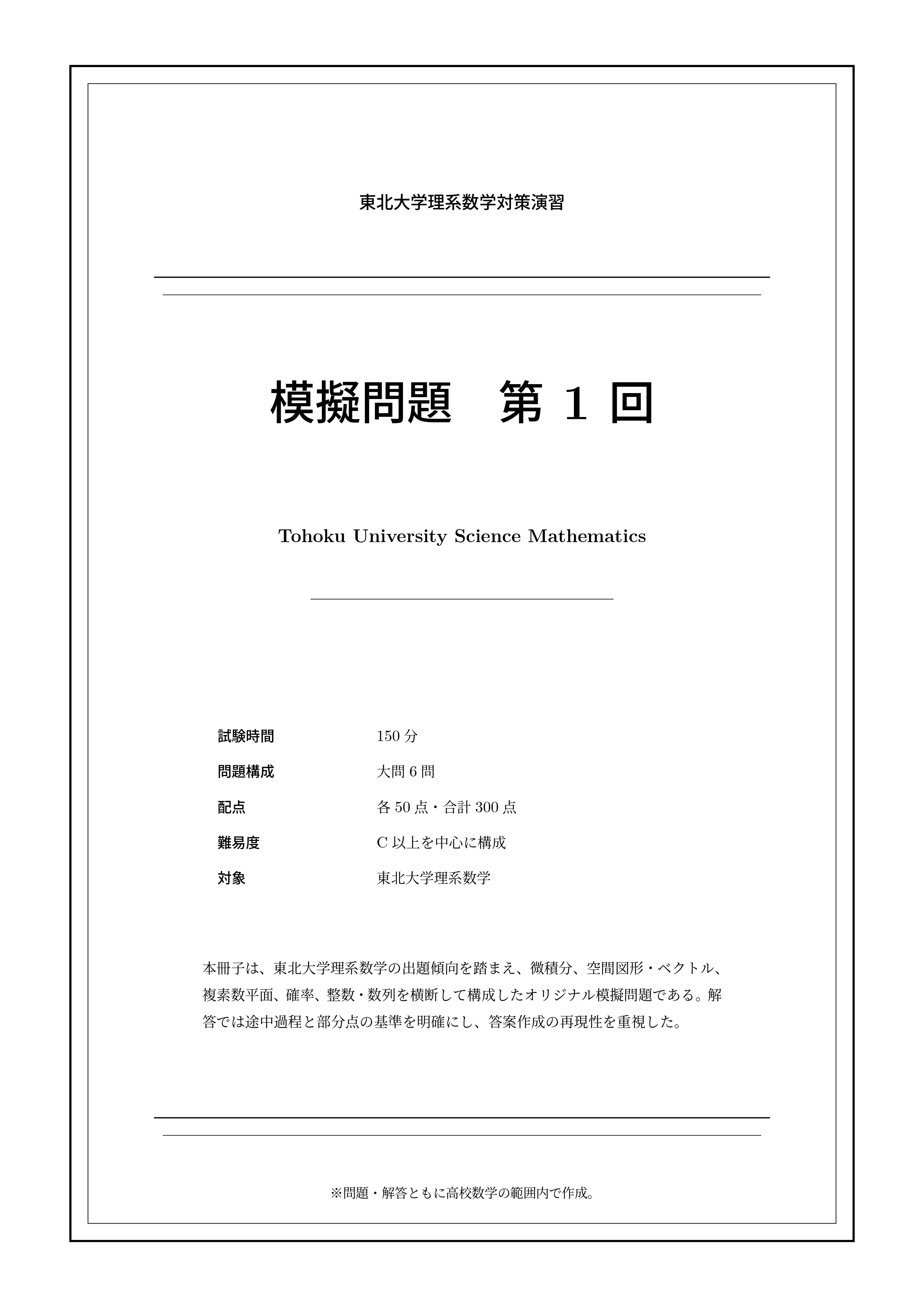 2027年度最新版】東北大学 理系数学予想問題｜第1回無料公開・全10回分