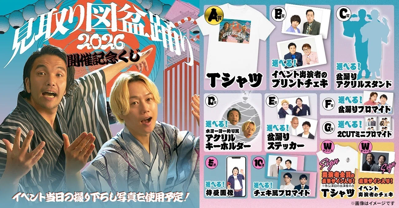 見取り図盆踊り オンラインくじ発売！｜見取り図盆踊り