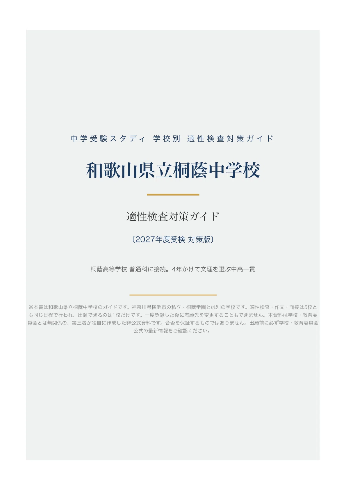 和歌山県立桐蔭中学校】適性検査対策ガイド〔2027年度受検〕｜公立中高