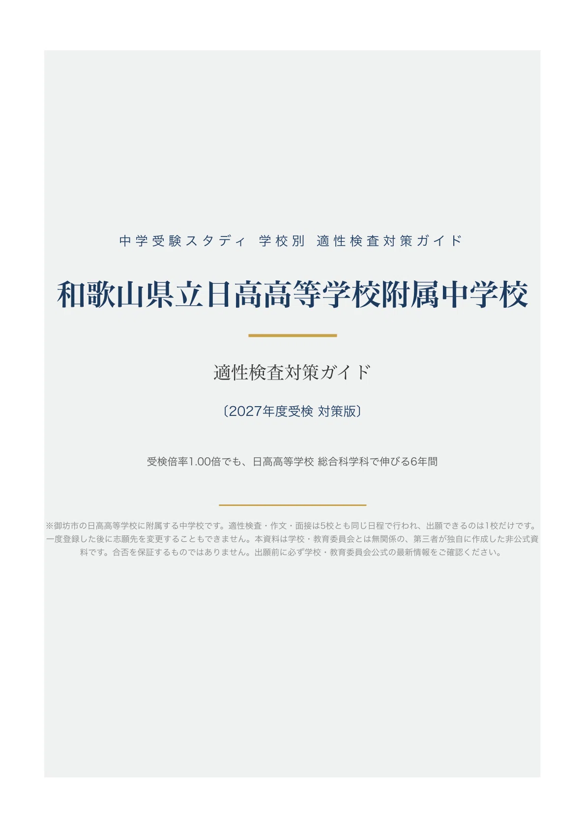 【特価】エブリスタディ公立中高一貫校適性検査　作文　3月から9月 和歌山県立日高高等学校附属中学校】適性検査対策ガイド〔2027年度受検