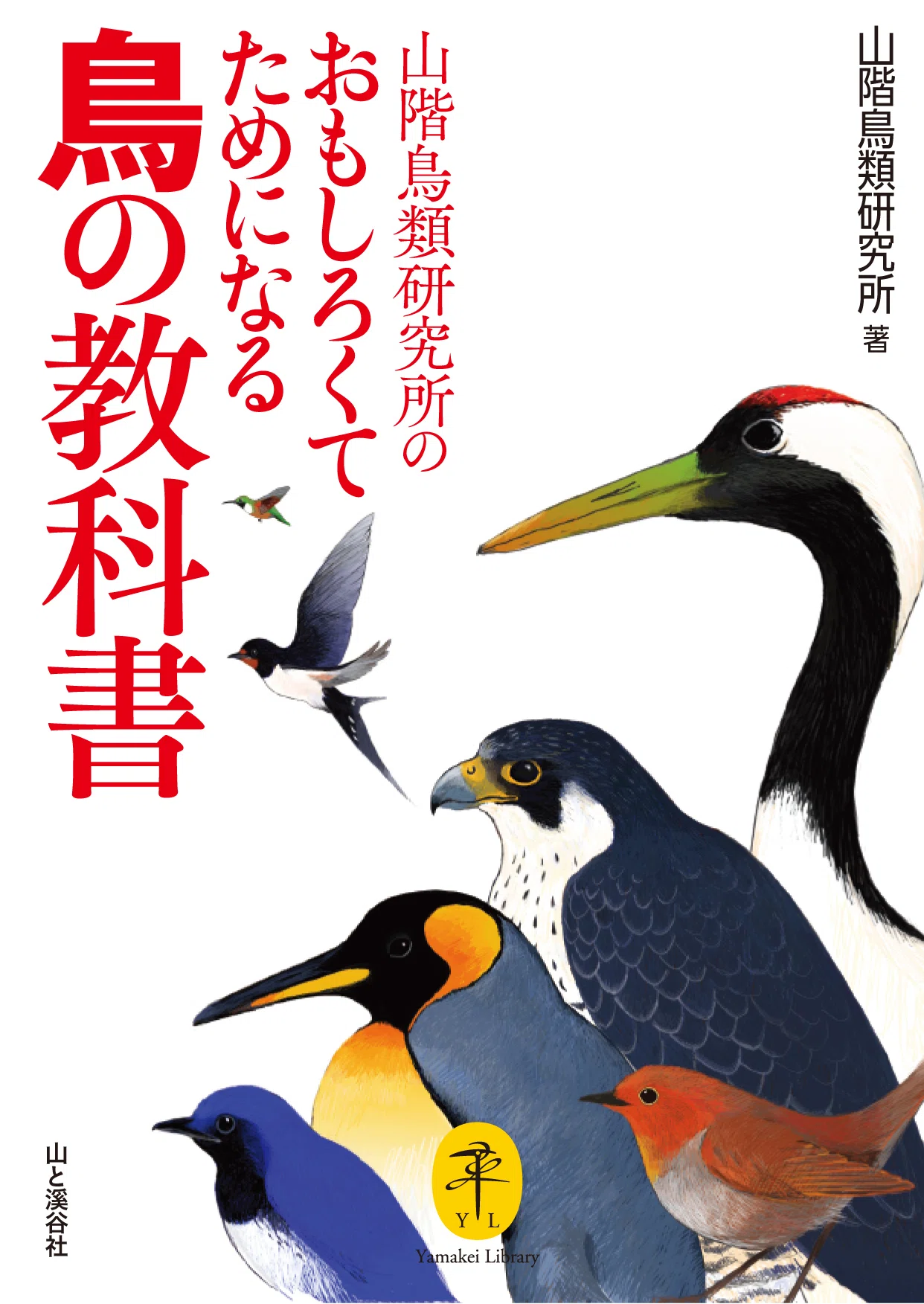 鳥類と哺乳類の計測マニュアル(I) 1986年　絶版　希少　動物園　研究　野鳥 図鑑じゃない野鳥の本 10冊！【ヤマケイのこんな本】｜ヤマケイの本