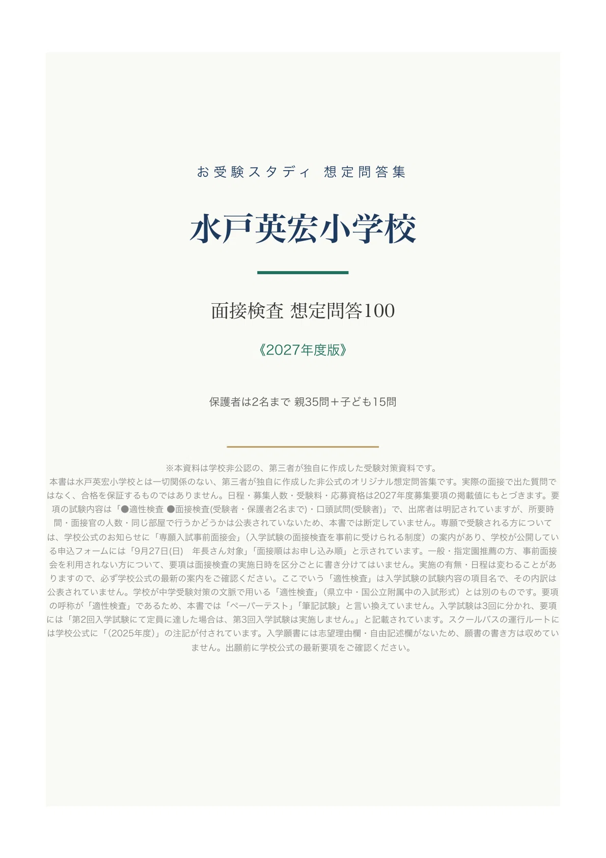 水戸英宏小学校】面接検査（親子面接）の質問と回答例100〔2027年度