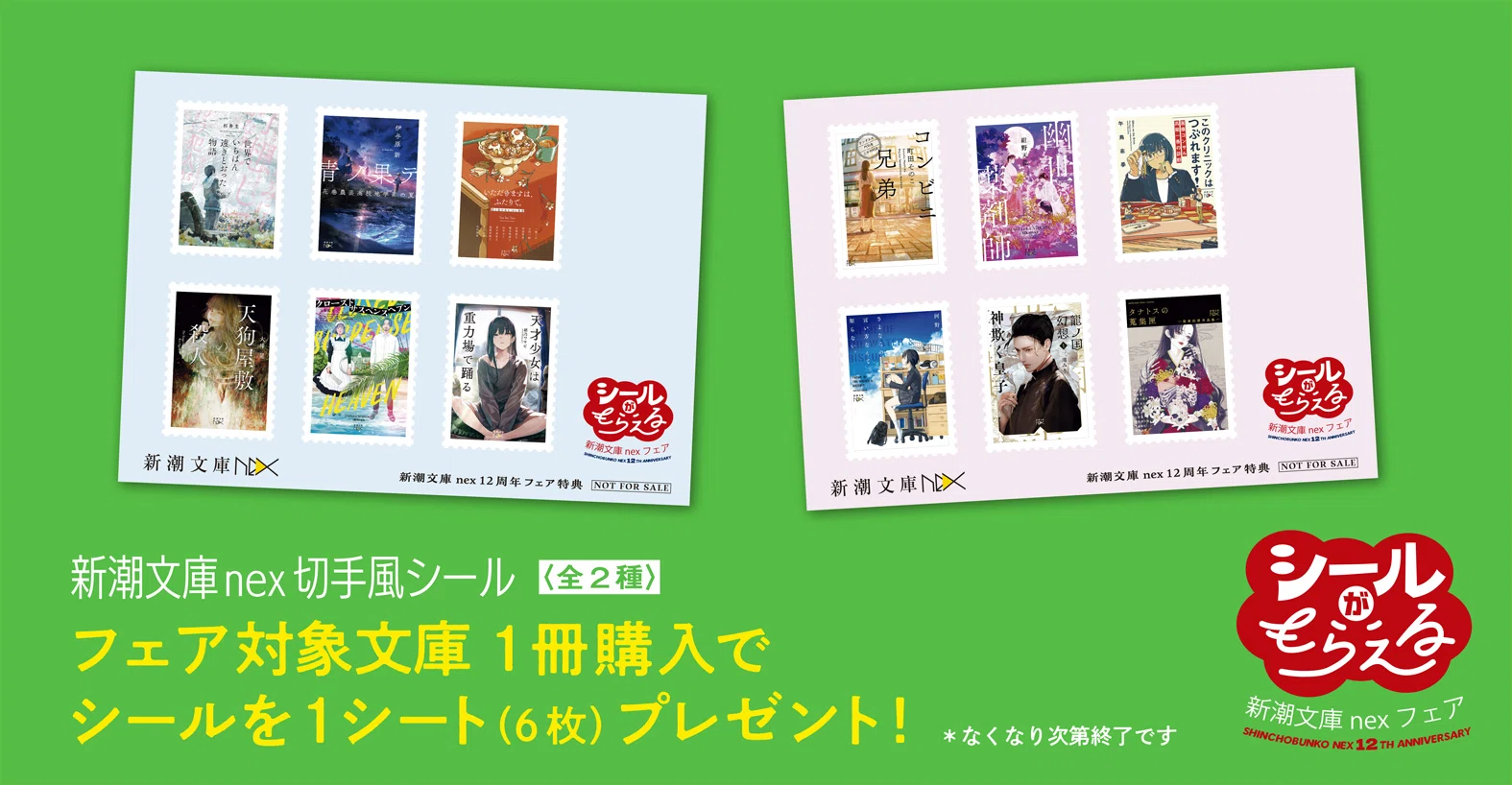 シールがもらえる！ 今年の「新潮文庫nex12周年フェア」は文庫デザイン