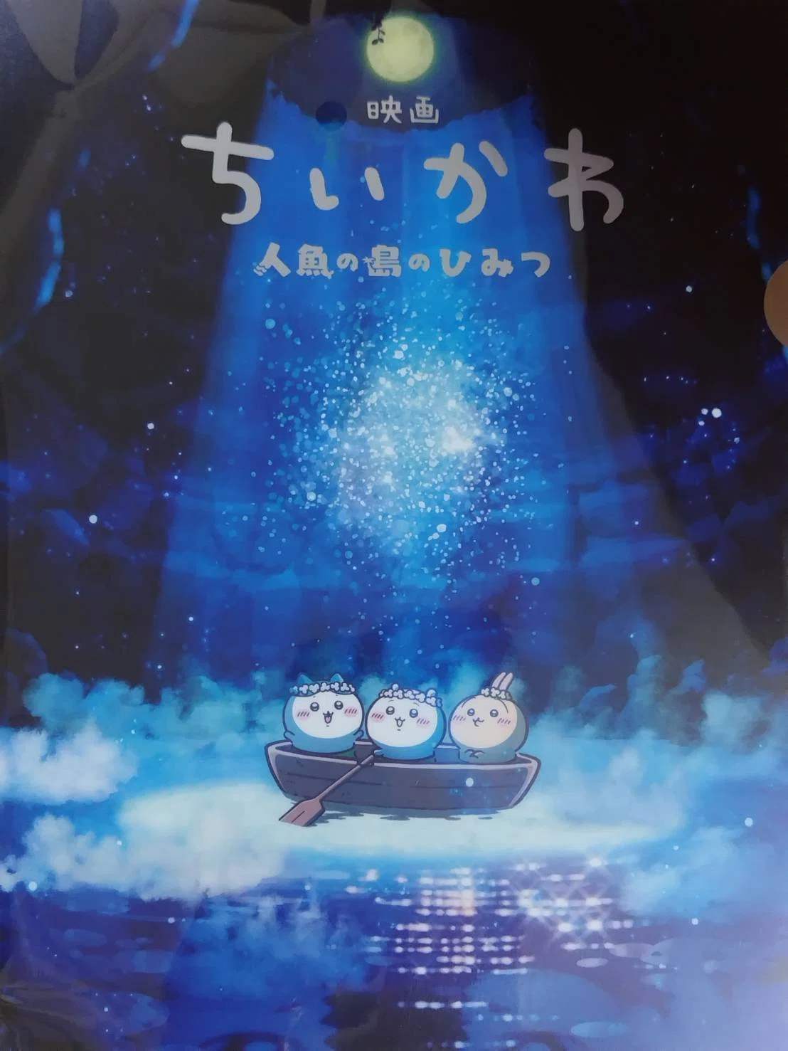 映画ちいかわ 人魚のひみつ　人魚　2個 未開封 映画ちいかわ人魚の島のひみつ』｜牧野節子（児童文学作家）
