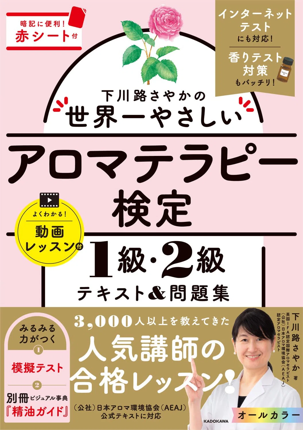 アロマテラピー検定1級・2級 テキスト徹底比較！最短ルートで合格を