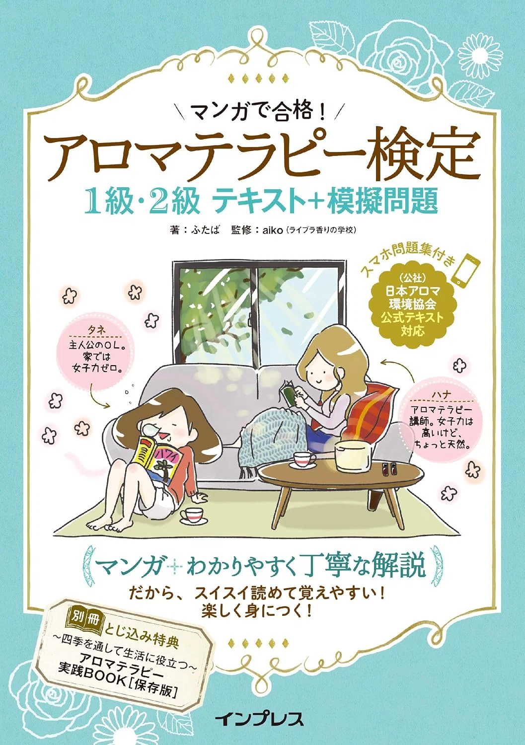 アロマテラピー検定1級・2級 テキスト徹底比較！最短ルートで合格を