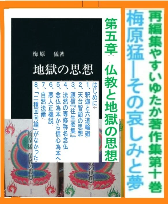梅原猛:その哀しみと夢』第五章 仏教と地獄の思想｜やすいゆたか