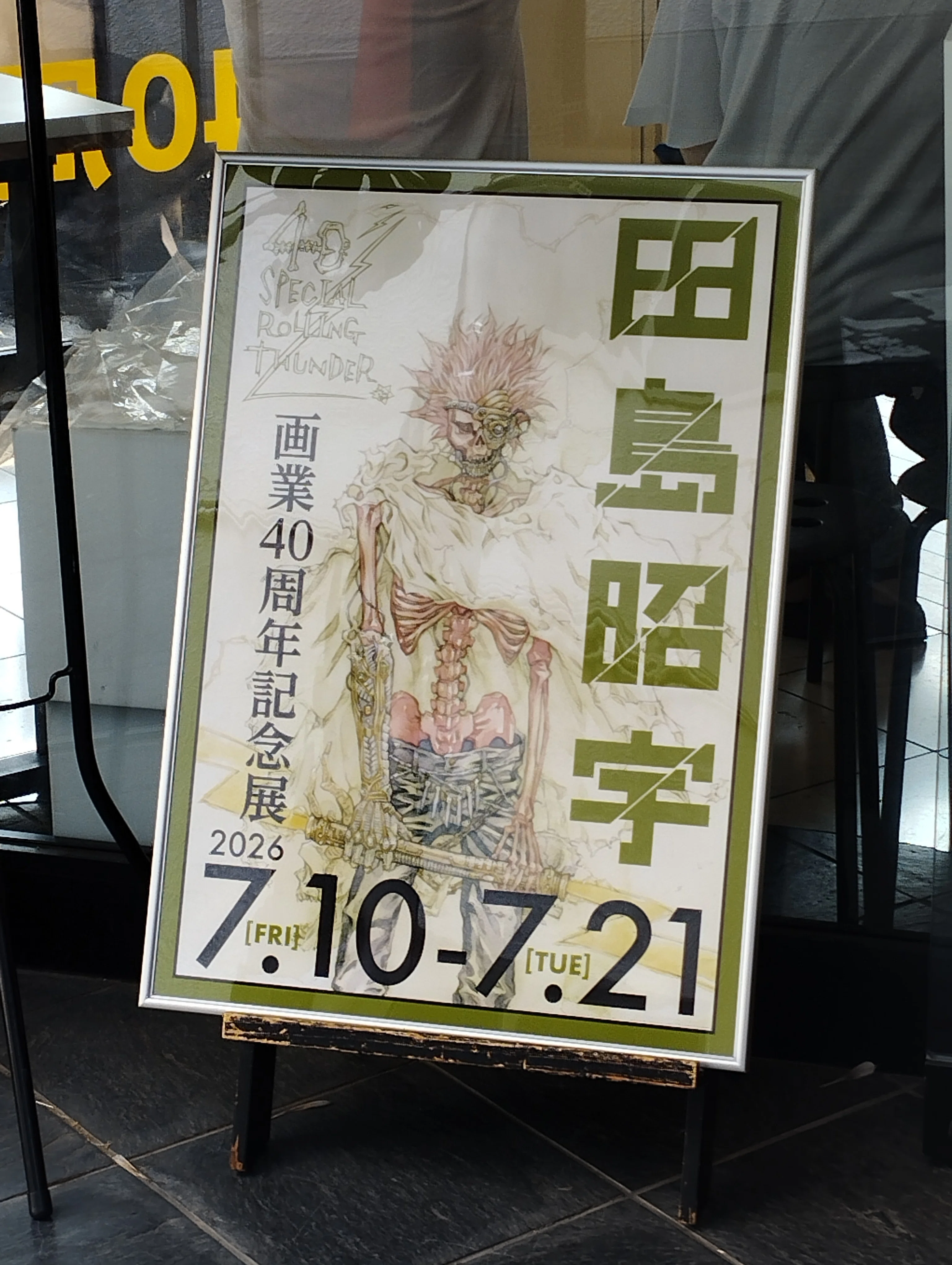 吉祥寺 田島昭宇 画家40周年記念展展｜青銅黄金