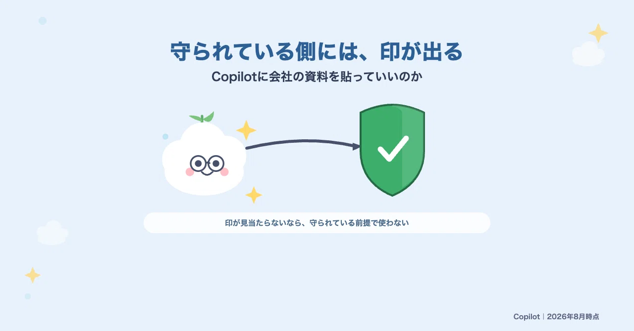 Copilotに会社の資料を貼る前に見るのは、設定ではなく緑色の印｜わたぬき