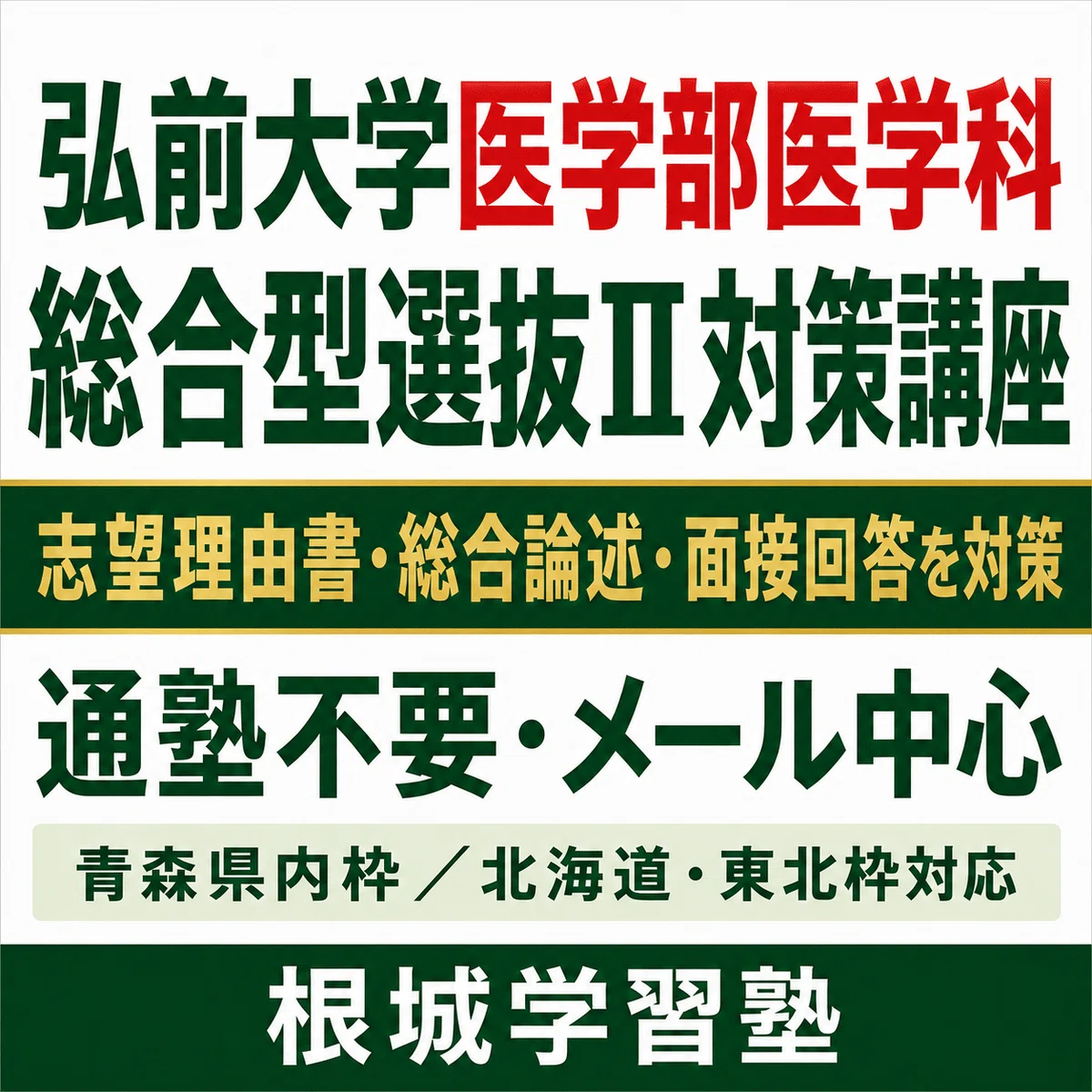 2027年度】弘前大学医学部医学科「総合型選抜Ⅱ」を今一度、正しく確認
