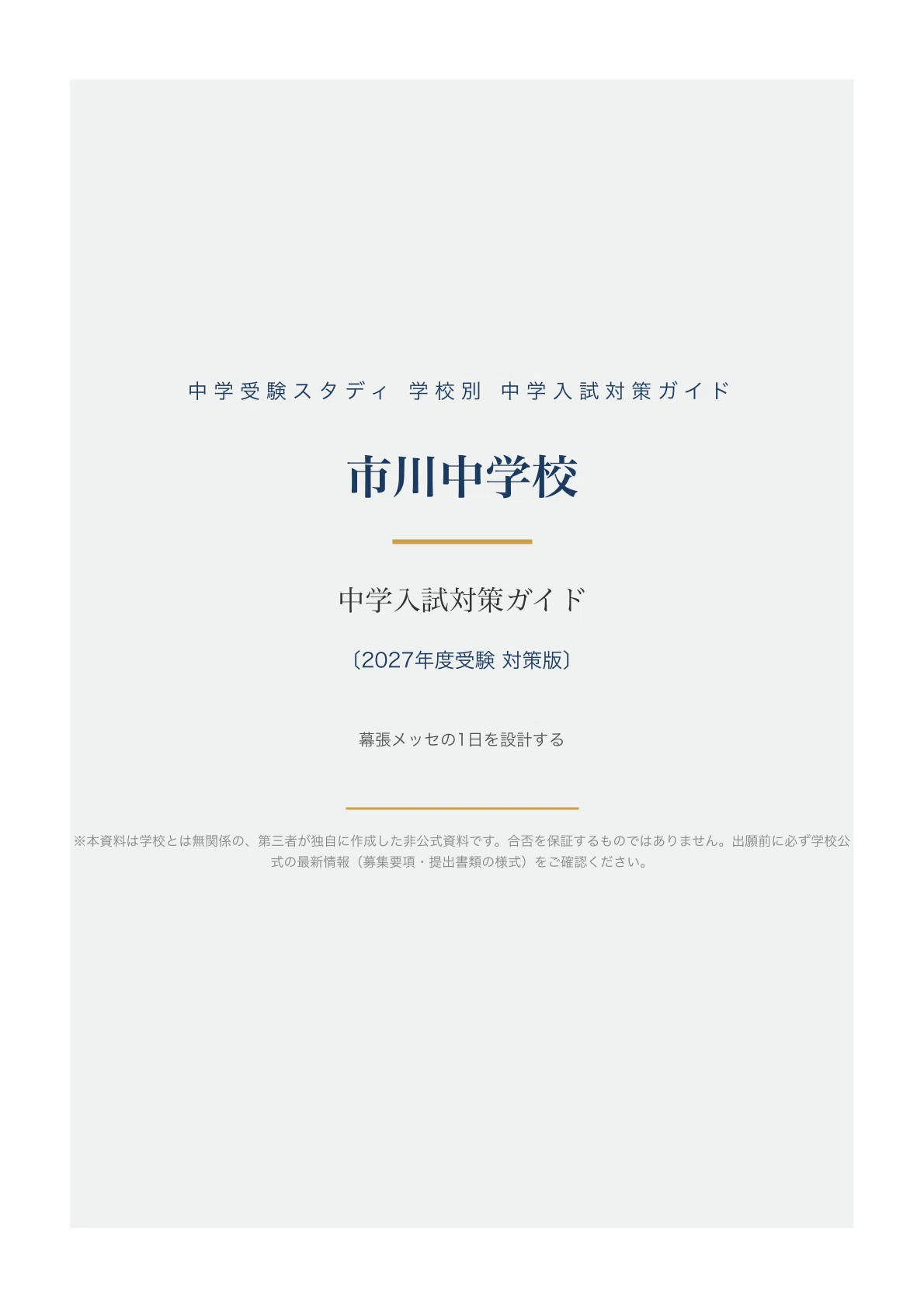 市川中学校】中学入試対策ガイド〔2027年度受験〕｜第1回・第2回の