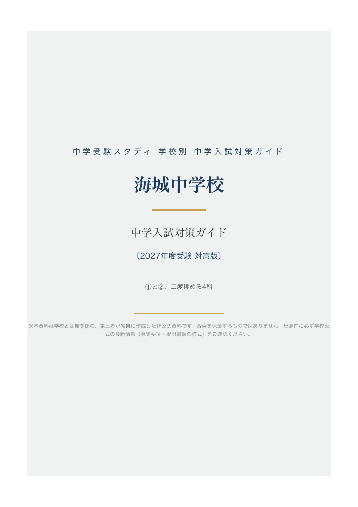 海城中学校】中学入試対策ガイド〔2027年度受験〕｜一般①・②の選び方