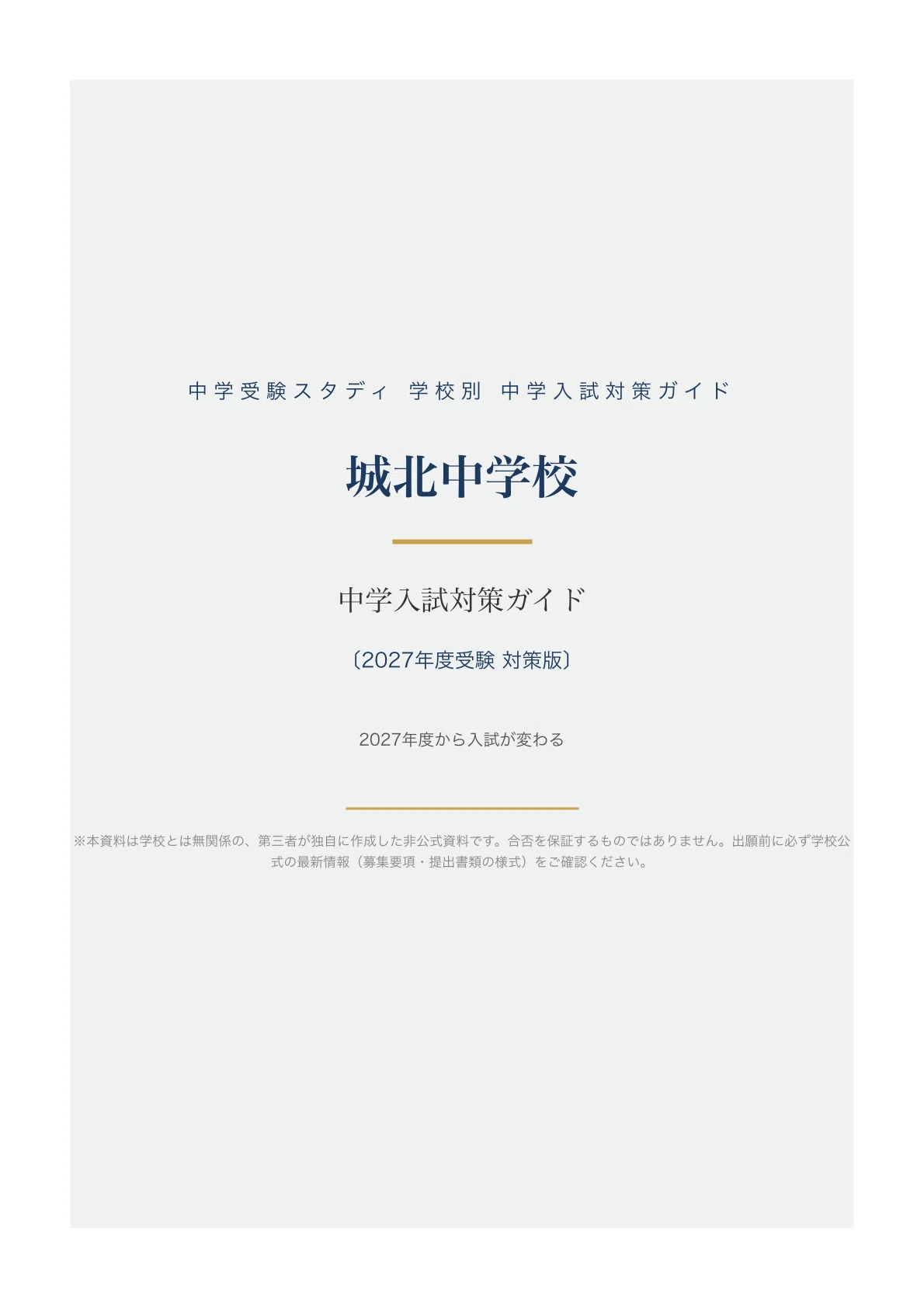 城北中学校】中学入試対策ガイド〔2027年度受験〕｜第1回・第2回と新設