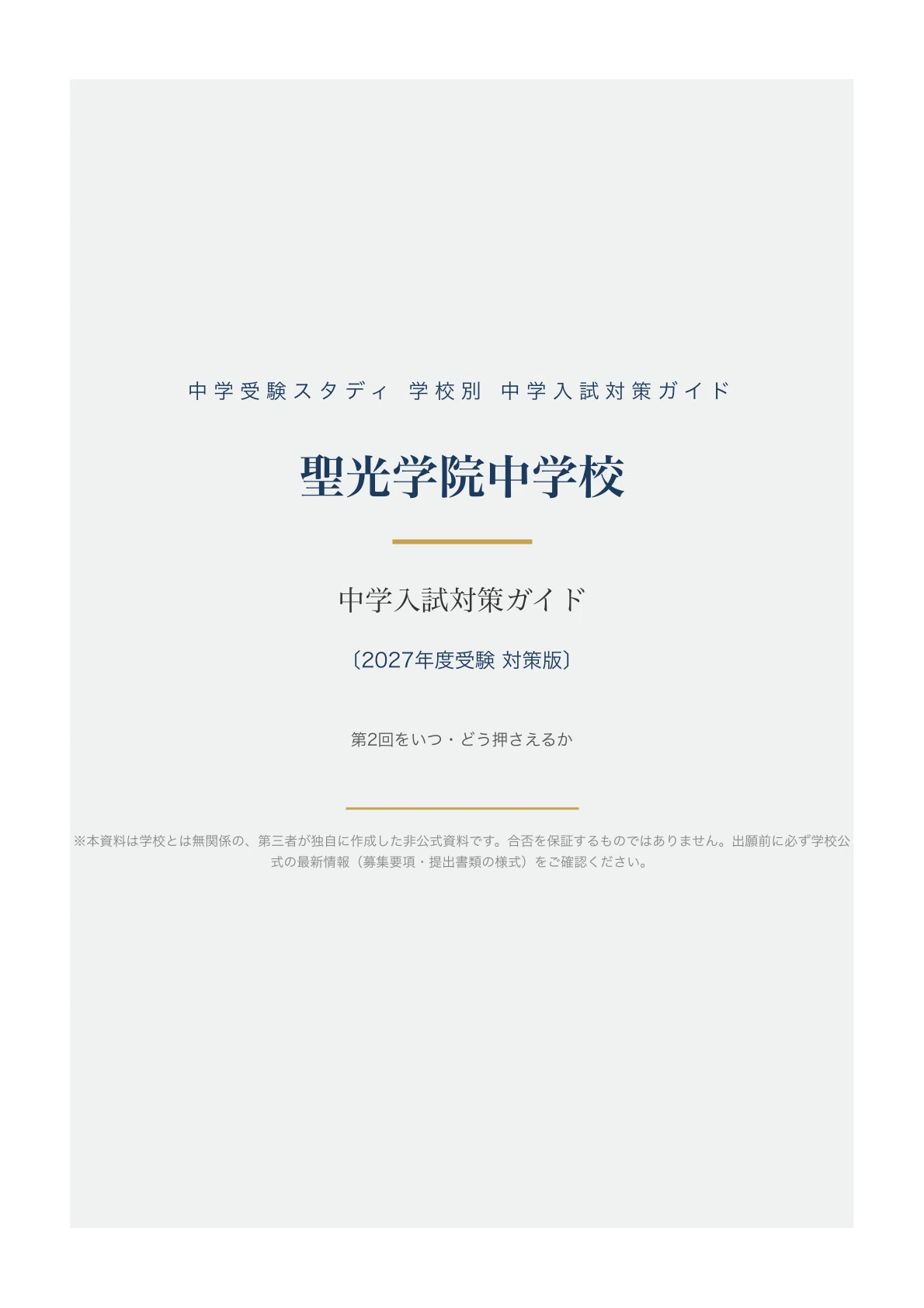 聖光学院中学校】中学入試対策ガイド〔2027年度受験〕｜第1回・第2回の