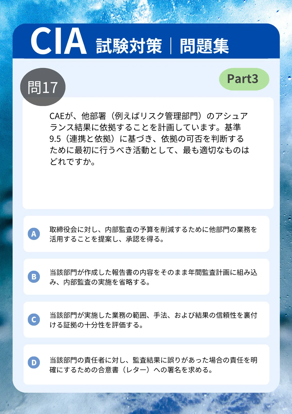 CIA Part3 問題集50問【新シラバス】｜サクッと使える初見問題