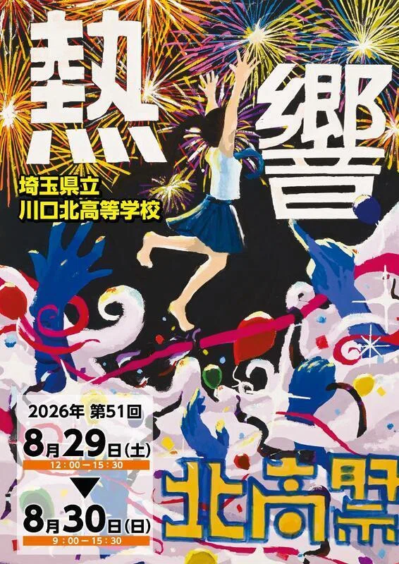 2026埼玉県公私立高校文化祭（秋シーズン）ポスターコレクション｜梅野弘之