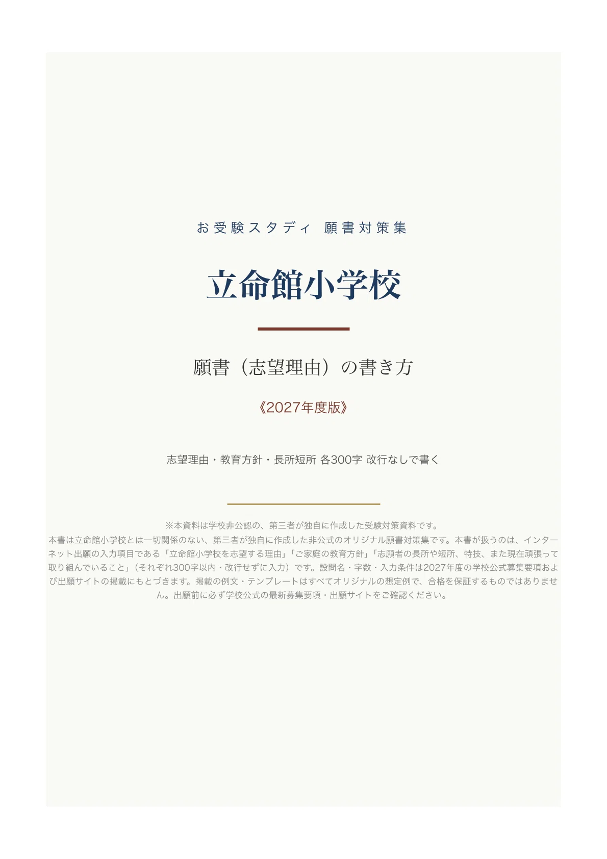 立命館小学校】願書（志望理由）の書き方〔2027年度〕｜小学校受験 300