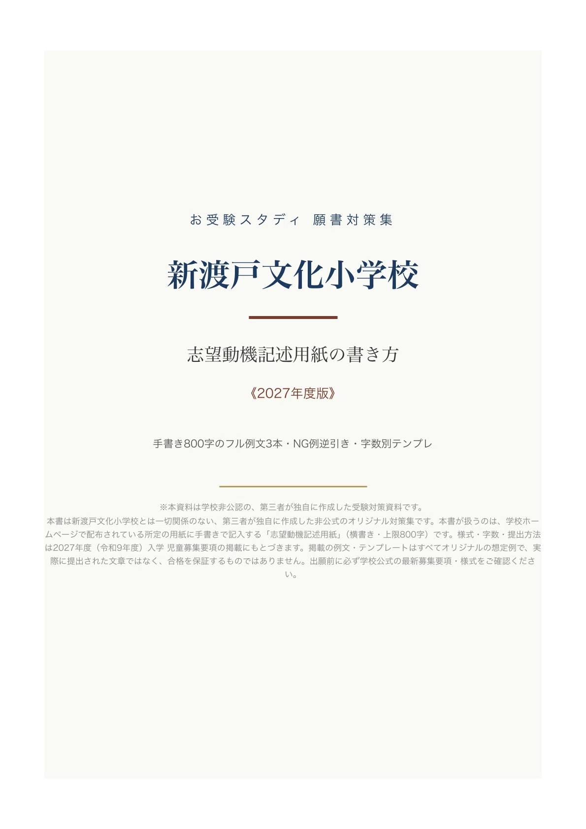 新渡戸文化小学校】志望動機記述用紙の書き方〔2027年度〕｜小学校受験