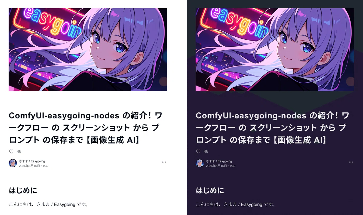 note記事のライトモード(左)とダークモード(右)の表示比較