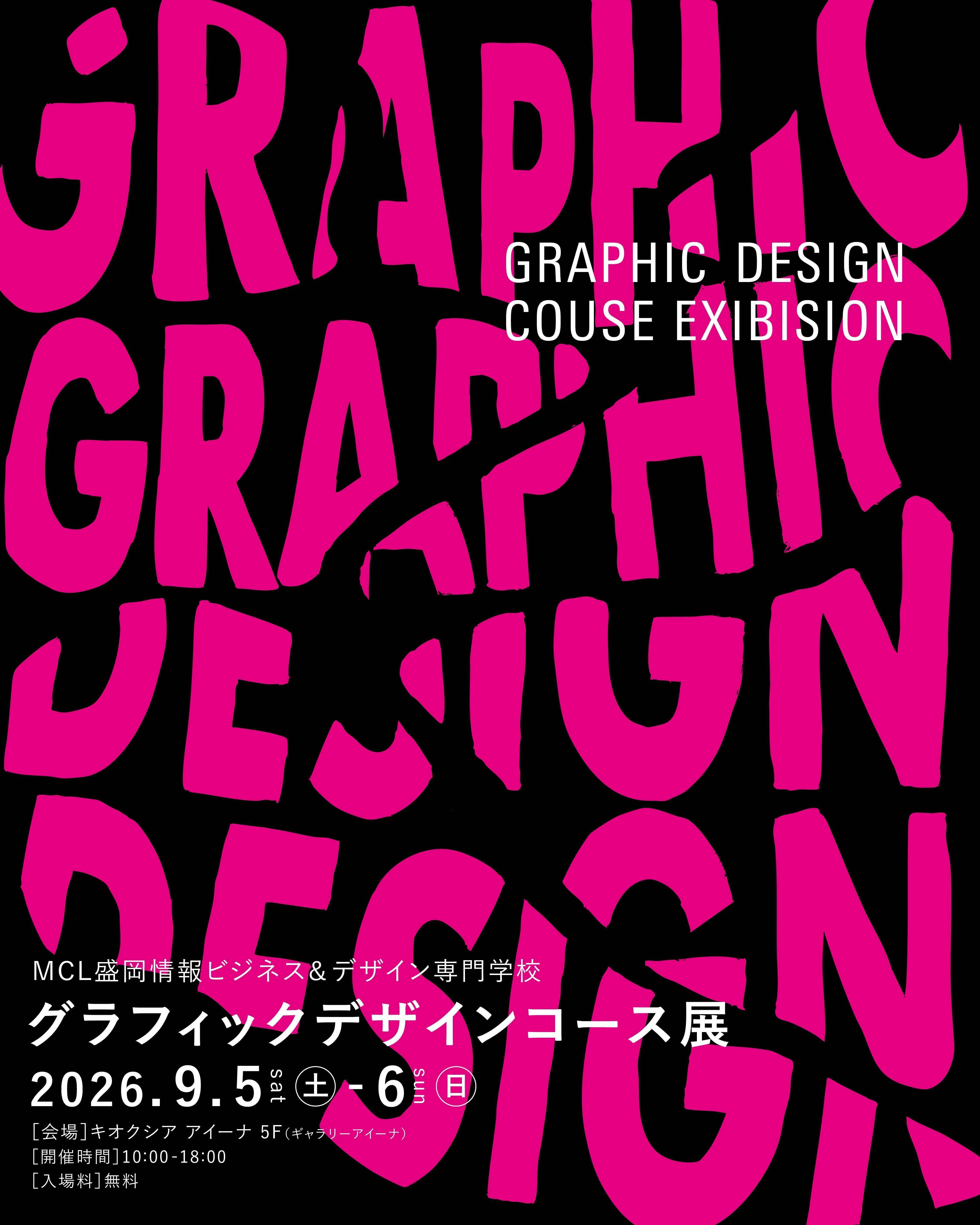 9/5（土）〜9/6（日）「グラフィックデザインコース展」開催のお知らせ
