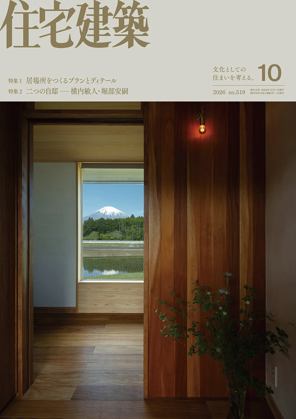 居場所をつくるプランとディテール『住宅建築 Np.519（2026年10月号