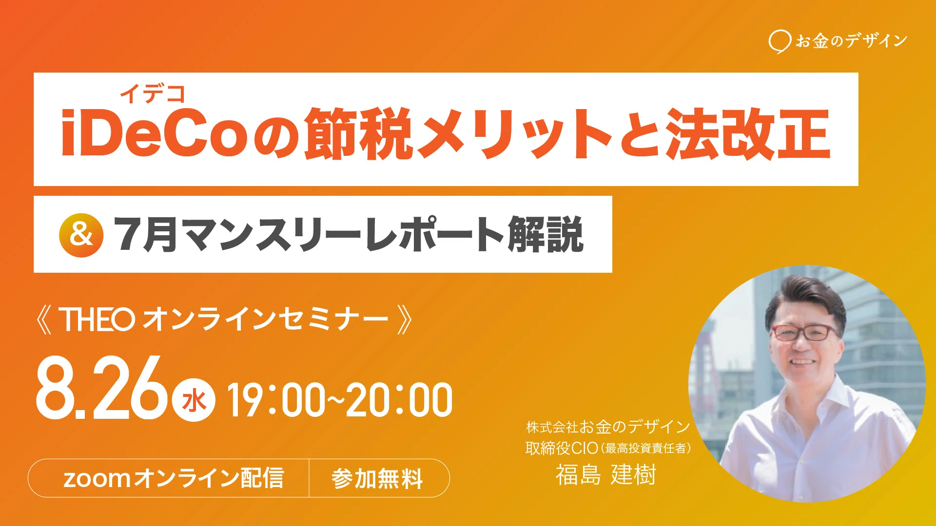 セミナーレポート】今知っておきたい iDeCoの基本と法改正 〜「じぶん