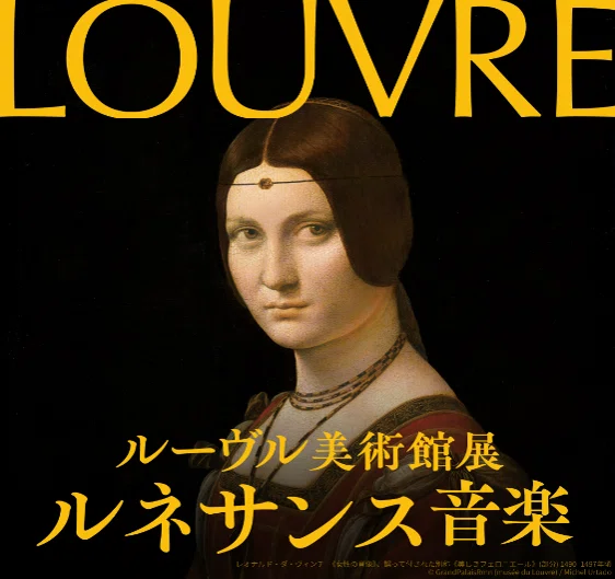 プレイリスト公開】ルーヴル美術館展 ルネサンス音楽徹底解説｜ソニー