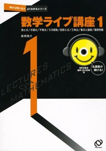 数学ライブ講座 1 (数と式/方程式/不等式/2次関数/図形と式/三角比/集合… 数学ライブ講座 1 (数と式/方程式/不等式/2次関数/図形と式/三角比