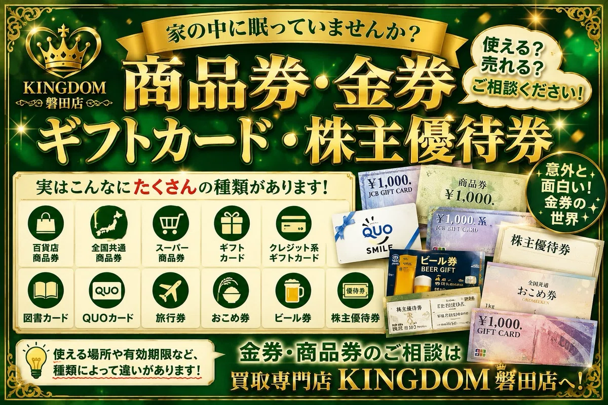 🎫 日本に「商品券・金券・株主優待券」って何種類あるの？🤔｜買取